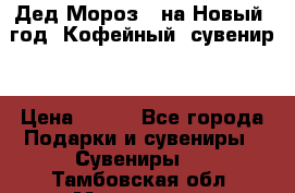 Дед Мороз - на Новый  год! Кофейный  сувенир! › Цена ­ 200 - Все города Подарки и сувениры » Сувениры   . Тамбовская обл.,Моршанск г.